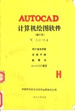 AutoCAD计算机绘图软件 V2.0-2.6