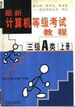 最新计算机等级考试教程 三级A类 上