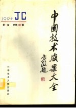 中国技术成果大全 1994 第1期 总第121期