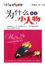 为什么你是小人物
