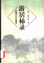 游居柿录