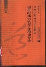 20世纪西方哲学东渐史导论