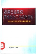 探索石油高校思想政治工作的新途径
