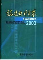 福建统计年鉴 2003