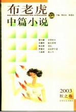 布老虎中篇小说 2003 秋之卷