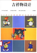 吉祥物设计 2003年设计新理念