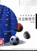 社会体育学