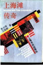 上海滩传奇