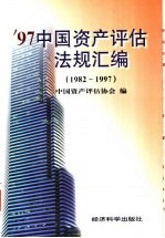'97中国资产评估法规汇编 1982-1997