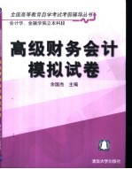 高级财务会计模拟试卷