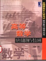 高等数学历年真题详解与考点分析