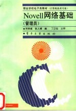 Novell网络基础 管理员