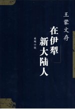 在伊犁 新大陆人 系列小说