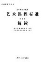 艺术课程标准解读 实验稿