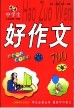 中学生好作文 700字