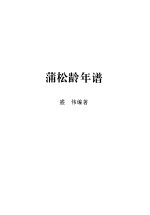 蒲松龄全集 第3册 蒲松龄年谱