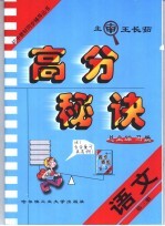 高分秘诀 语文 第3册