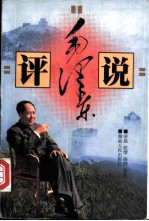 评说毛泽东