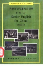 高级中学英语 必修 背景知识与重难点讲解 第1册 上