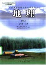 义务教育课程标准实验教科书 地理 七年级 上