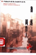 中国名作家散文经典作品选 林语堂·梁实秋