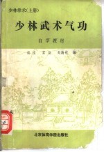 少林武术气功自学教材