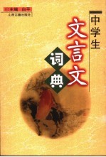 中学生文言文词典