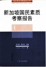 新加坡国民素质考察报告