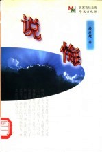 说悔
