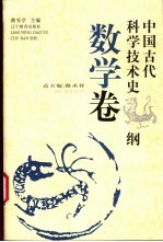 中国古代科学技术史纲 数学卷