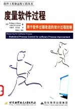 度量软件过程 用于软件过程改进的统计过程控制