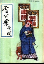 李公案奇闻