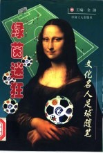 绿茵迷狂 文化名人足球随笔