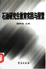 石油研究生教育实践与探索