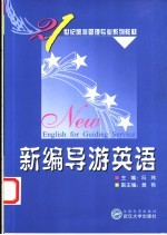 新编导游英语
