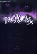 千万莫回头 精选另类恐怖短篇大集成