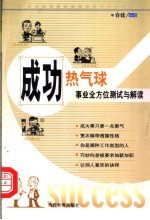 成功热气球 事业全方位测试与解读