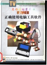手把手教您正确使用电脑工具软件