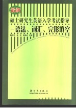 最新硕士研究生英语入学考试指导 词汇、语法、完形填空