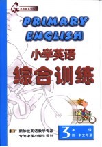 小学英语 综合训练 三年级 附：中文附录