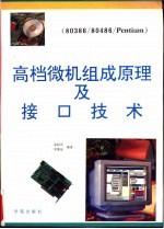 高档微机组成原理及接口技术 80386/80486/Pentium