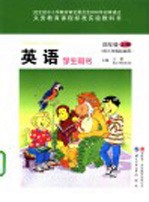 义务教育课程标准实验教科书 英语学生用书 四年级 上 供三年级起始用