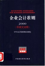 企业会计准则2000 中英文对照