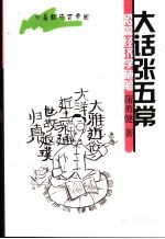大话张五常 52篇经济学随笔