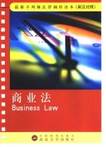 商业法 英汉对照