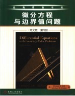 微分方程与边界值问题 英文版
