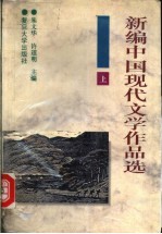新编中国现代文学作品选 上