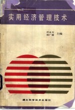实用经济管理技术