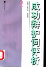 成功辩护词评析 2