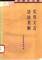 实用文言语法表解